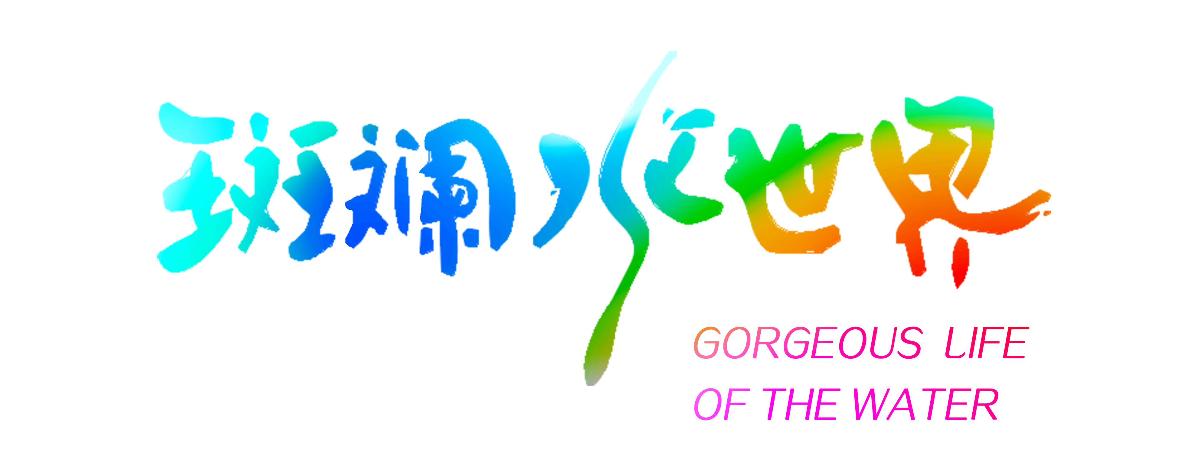 斑斓水世界.png